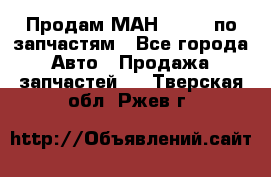 Продам МАН 19.414 по запчастям - Все города Авто » Продажа запчастей   . Тверская обл.,Ржев г.